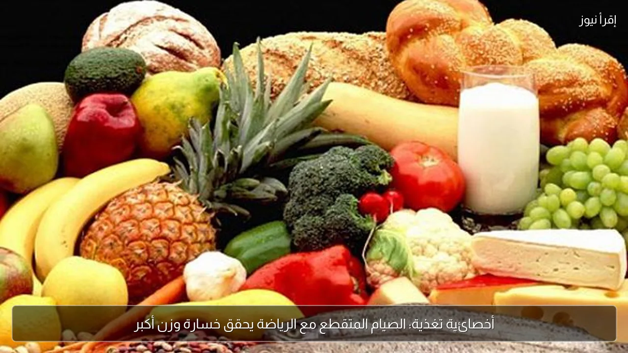 أخصائية تغذية: الصيام المتقطع مع الرياضة يحقق خسارة وزن أكبر