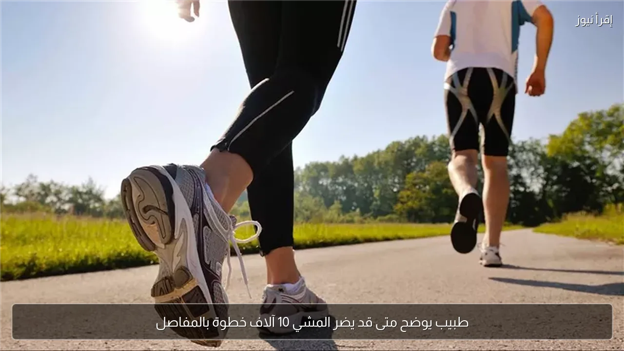 طبيب يوضح متى قد يضر المشي 10 آلاف خطوة بالمفاصل
