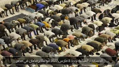 الحسابات الفلكية تحدد 8 مارس 2027 موعدًا لرمضان في مصر