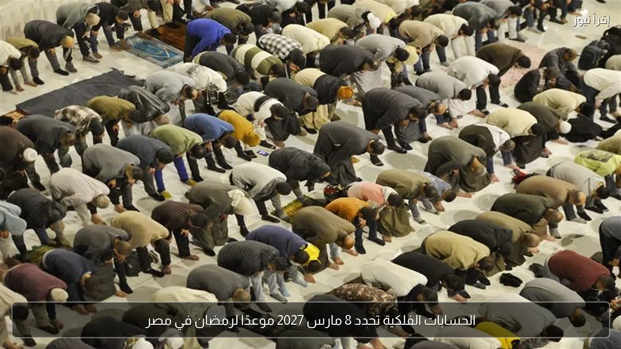 الحسابات الفلكية تحدد 8 مارس 2027 موعدًا لرمضان في مصر