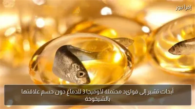 أبحاث تشير إلى فوائد محتملة لأوميجا 3 للدماغ دون حسم علاقتها بالشيخوخة