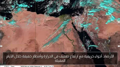 الأرصاد: أجواء خريفية مع ارتفاع طفيف في الحرارة وأمطار خفيفة خلال الأيام المقبلة
