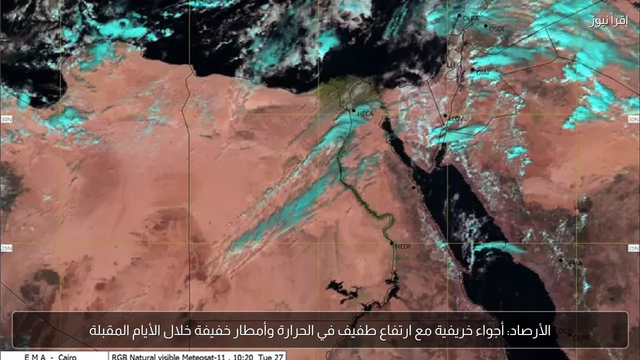 الأرصاد: أجواء خريفية مع ارتفاع طفيف في الحرارة وأمطار خفيفة خلال الأيام المقبلة