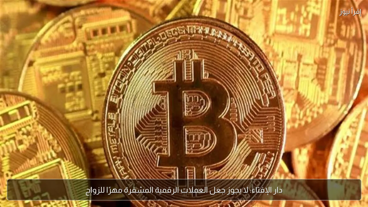 دار الإفتاء: لا يجوز جعل العملات الرقمية المشفرة مهرًا للزواج