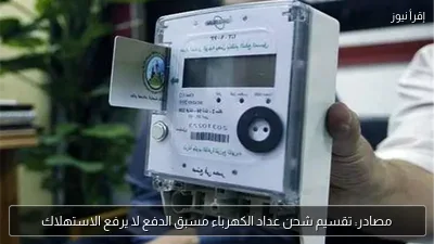 مصادر: تقسيم شحن عداد الكهرباء مسبق الدفع لا يرفع الاستهلاك