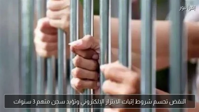 النقض تحسم شروط إثبات الابتزاز الإلكتروني وتؤيد سجن متهم 3 سنوات