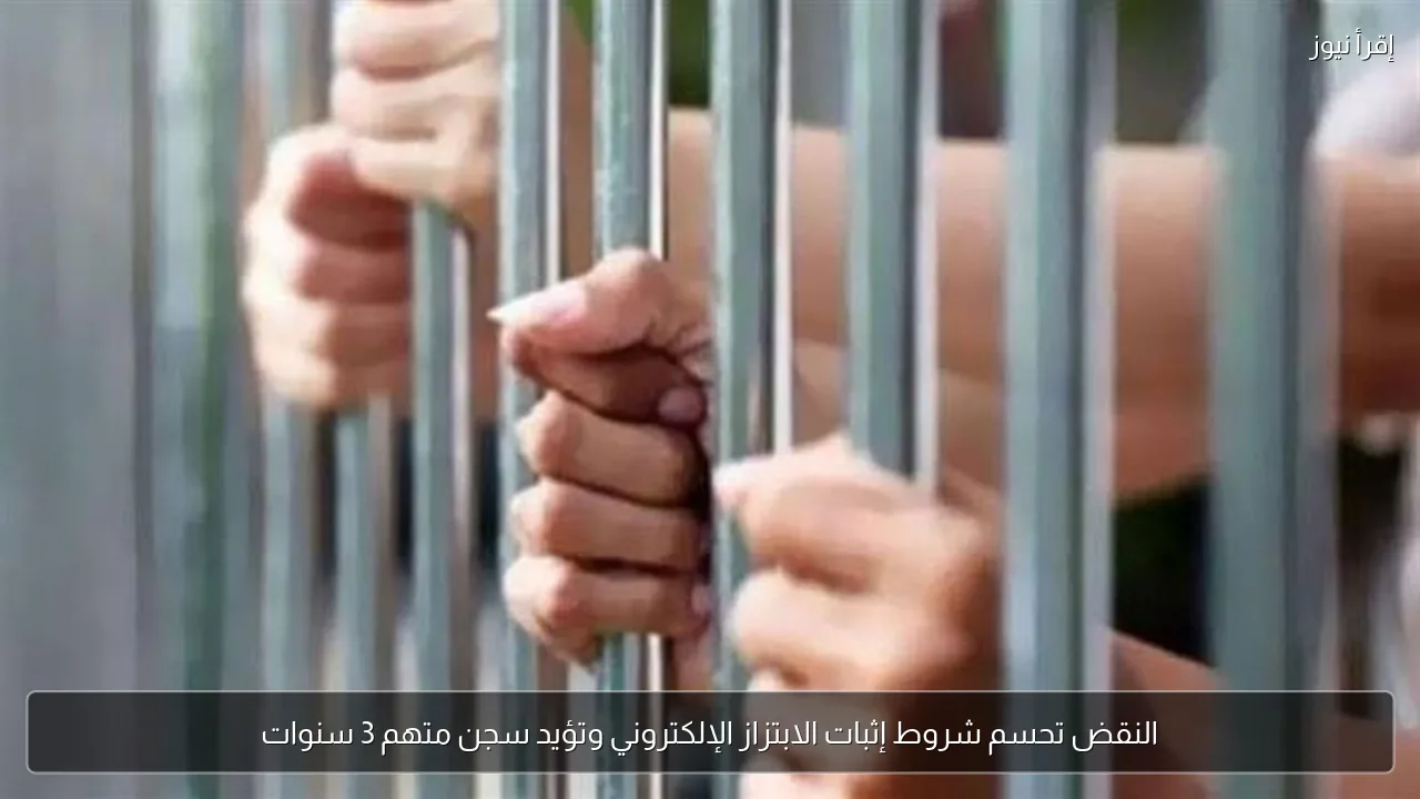 النقض تحسم شروط إثبات الابتزاز الإلكتروني وتؤيد سجن متهم 3 سنوات