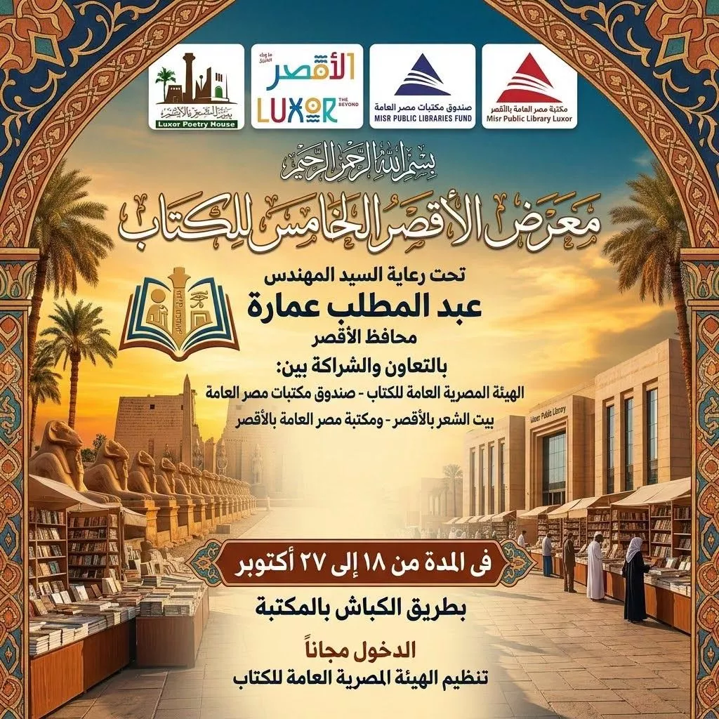 انطلاق معرض الأقصر الخامس للكتاب اليوم بطريق الكباش مجانا