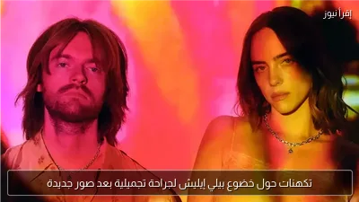 تكهنات حول خضوع بيلي إيليش لجراحة تجميلية بعد صور جديدة