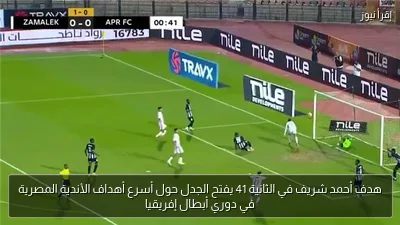 هدف أحمد شريف في الثانية 41 يفتح الجدل حول أسرع أهداف الأندية المصرية في دوري أبطال إفريقيا