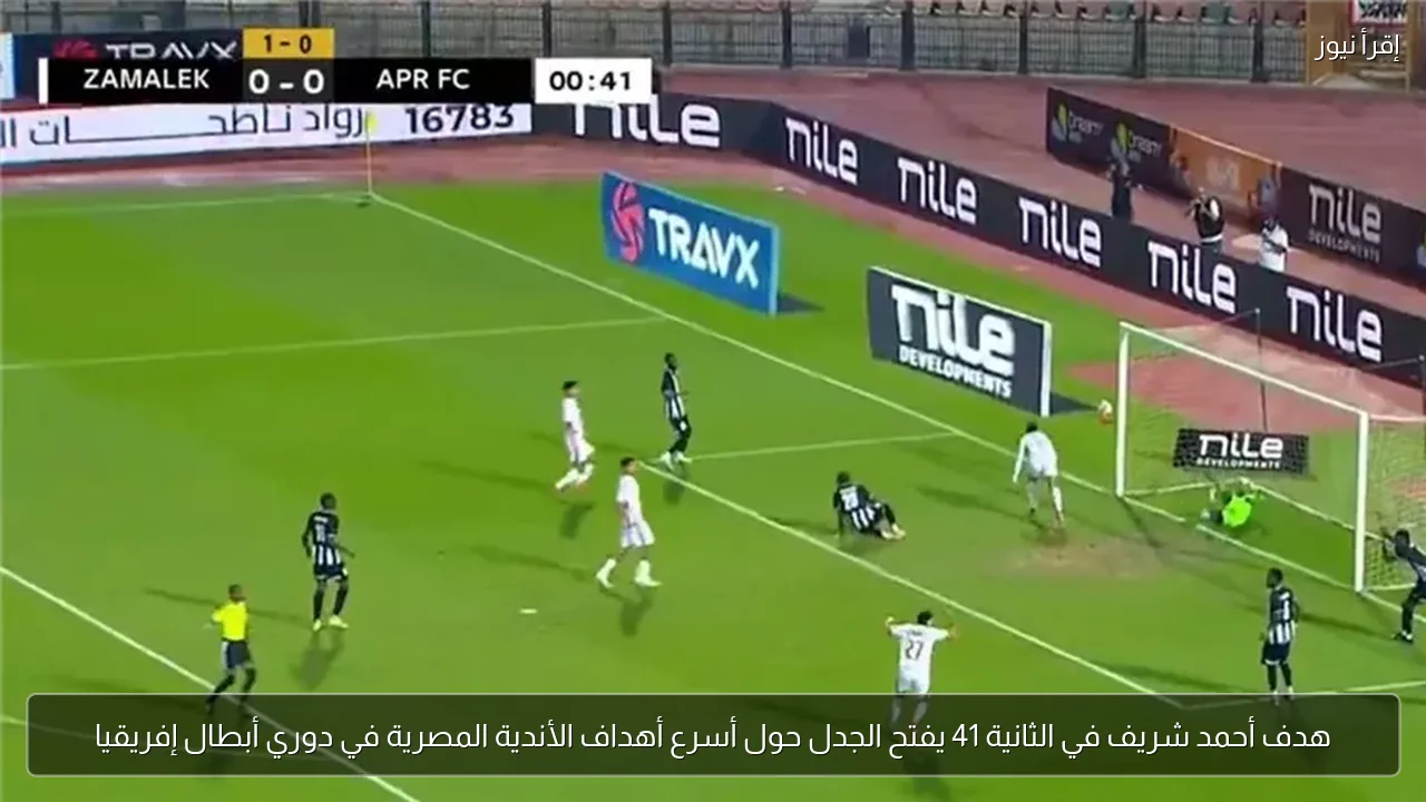 هدف أحمد شريف في الثانية 41 يفتح الجدل حول أسرع أهداف الأندية المصرية في دوري أبطال إفريقيا