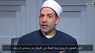 أمين الفتوى: لا يجوز إجبار الفتاة على الزواج من شخص لا تريده