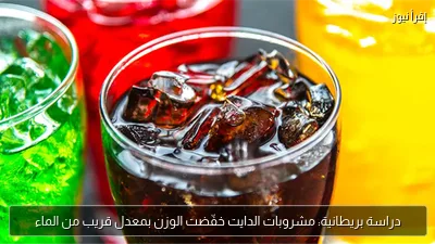 دراسة بريطانية: مشروبات الدايت خفّضت الوزن بمعدل قريب من الماء