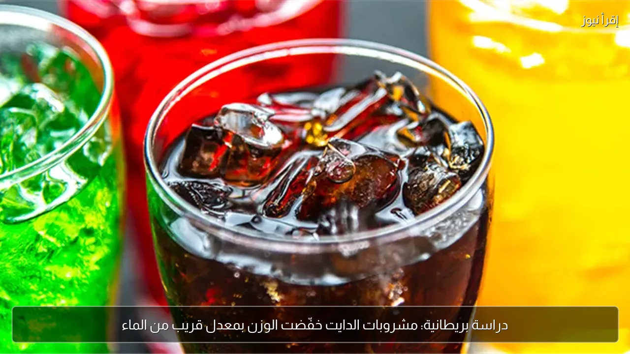 دراسة بريطانية: مشروبات الدايت خفّضت الوزن بمعدل قريب من الماء