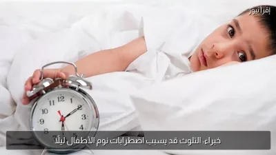 خبراء: التلوث قد يسبب اضطرابات نوم الأطفال ليلًا