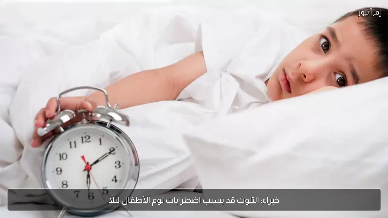 خبراء: التلوث قد يسبب اضطرابات نوم الأطفال ليلًا