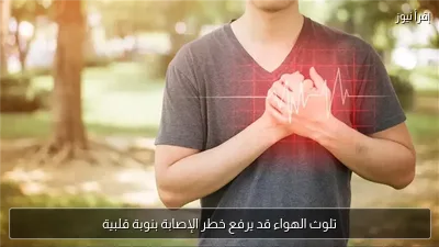تلوث الهواء قد يرفع خطر الإصابة بنوبة قلبية