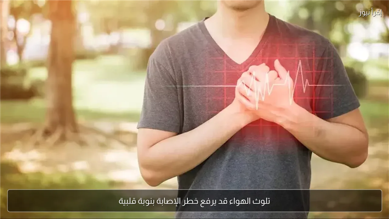 تلوث الهواء قد يرفع خطر الإصابة بنوبة قلبية