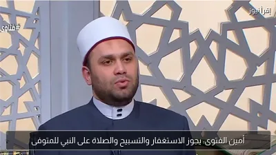 أمين الفتوى: يجوز الاستغفار والتسبيح والصلاة على النبي للمتوفى