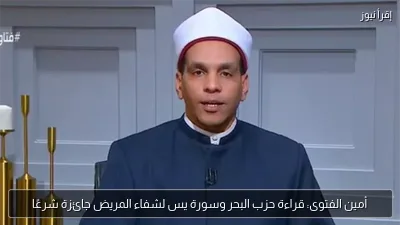 أمين الفتوى: قراءة حزب البحر وسورة يس لشفاء المريض جائزة شرعًا