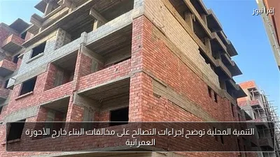 التنمية المحلية توضح إجراءات التصالح على مخالفات البناء خارج الأحوزة العمرانية