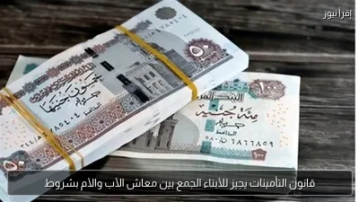 قانون التأمينات يجيز للأبناء الجمع بين معاش الأب والأم بشروط