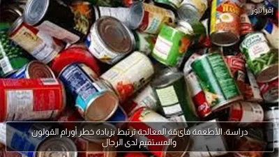 دراسة: الأطعمة فائقة المعالجة ترتبط بزيادة خطر أورام القولون والمستقيم لدى الرجال