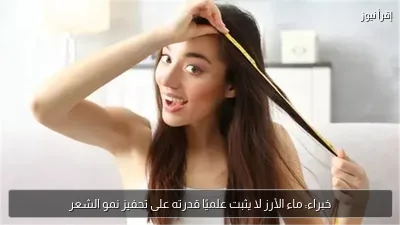 خبراء: ماء الأرز لا يثبت علميًا قدرته على تحفيز نمو الشعر