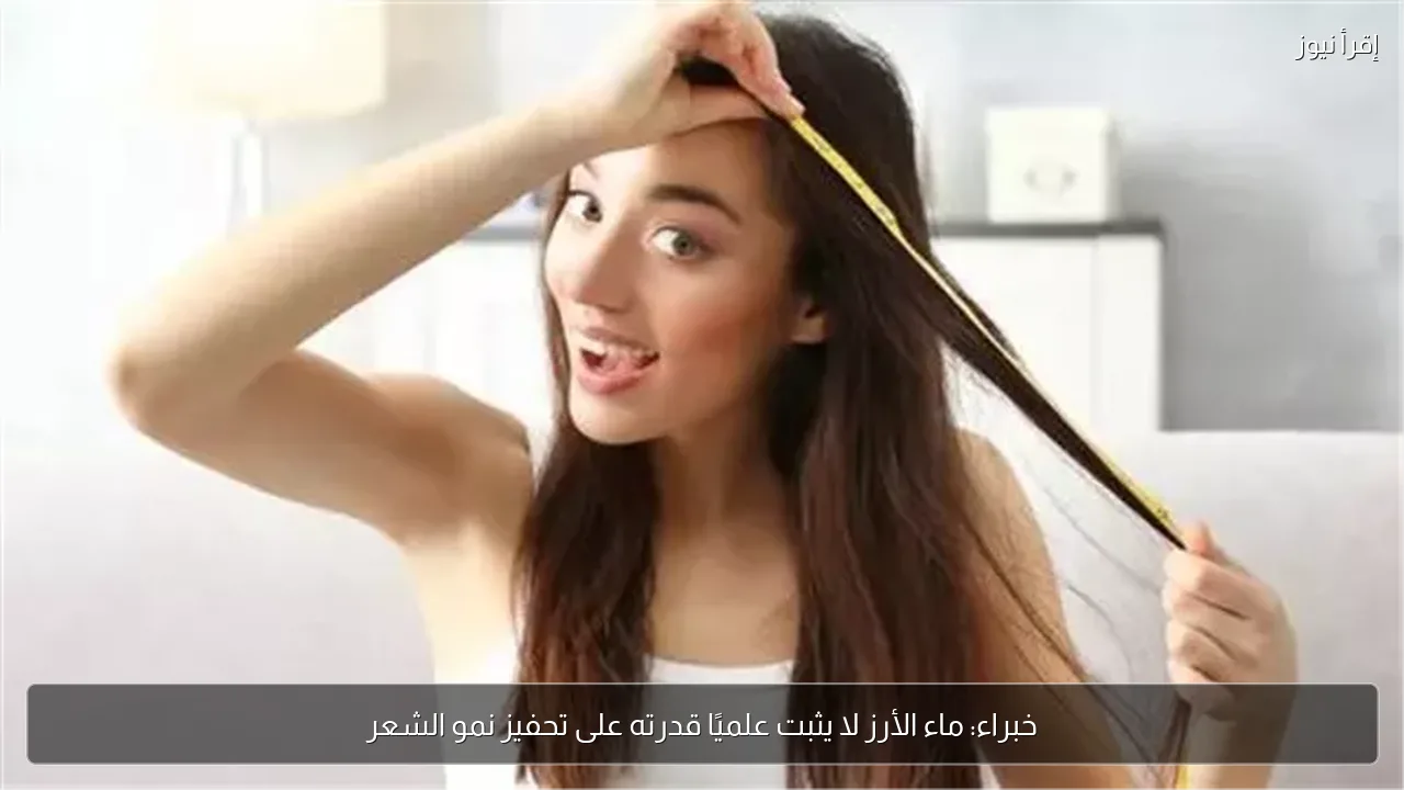 خبراء: ماء الأرز لا يثبت علميًا قدرته على تحفيز نمو الشعر