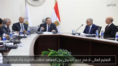 التعليم العالي: لا فتح جديد للتحويل بين المعاهد لطلاب الثانوية والدبلومات