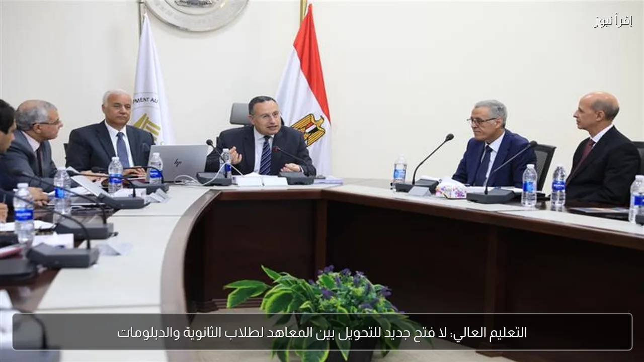 التعليم العالي: لا فتح جديد للتحويل بين المعاهد لطلاب الثانوية والدبلومات