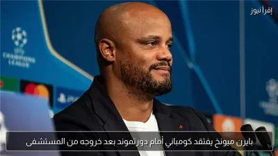 بايرن ميونخ يفتقد كومباني أمام دورتموند بعد خروجه من المستشفى