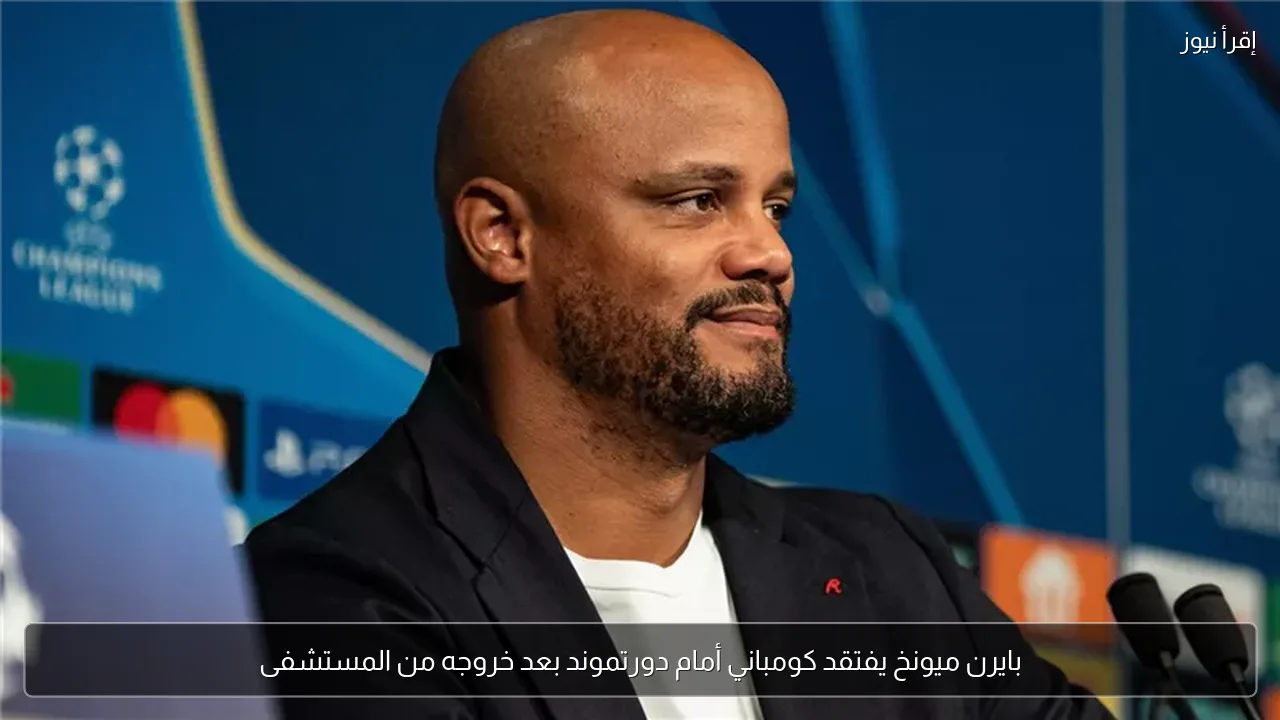 بايرن ميونخ يفتقد كومباني أمام دورتموند بعد خروجه من المستشفى