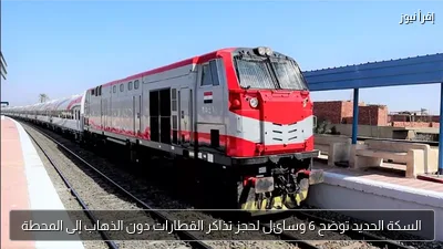 السكة الحديد توضح 6 وسائل لحجز تذاكر القطارات دون الذهاب إلى المحطة