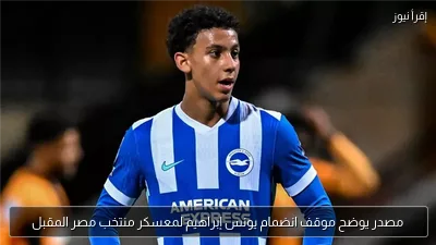 مصدر يوضح موقف انضمام يونس إبراهيم لمعسكر منتخب مصر المقبل