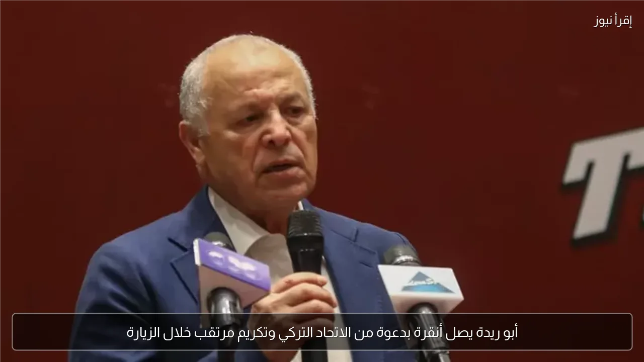 أبو ريدة يصل أنقرة بدعوة من الاتحاد التركي وتكريم مرتقب خلال الزيارة