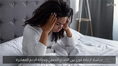 دراسة: ارتباط قوي بين الصداع النصفي وبطانة الرحم المهاجرة