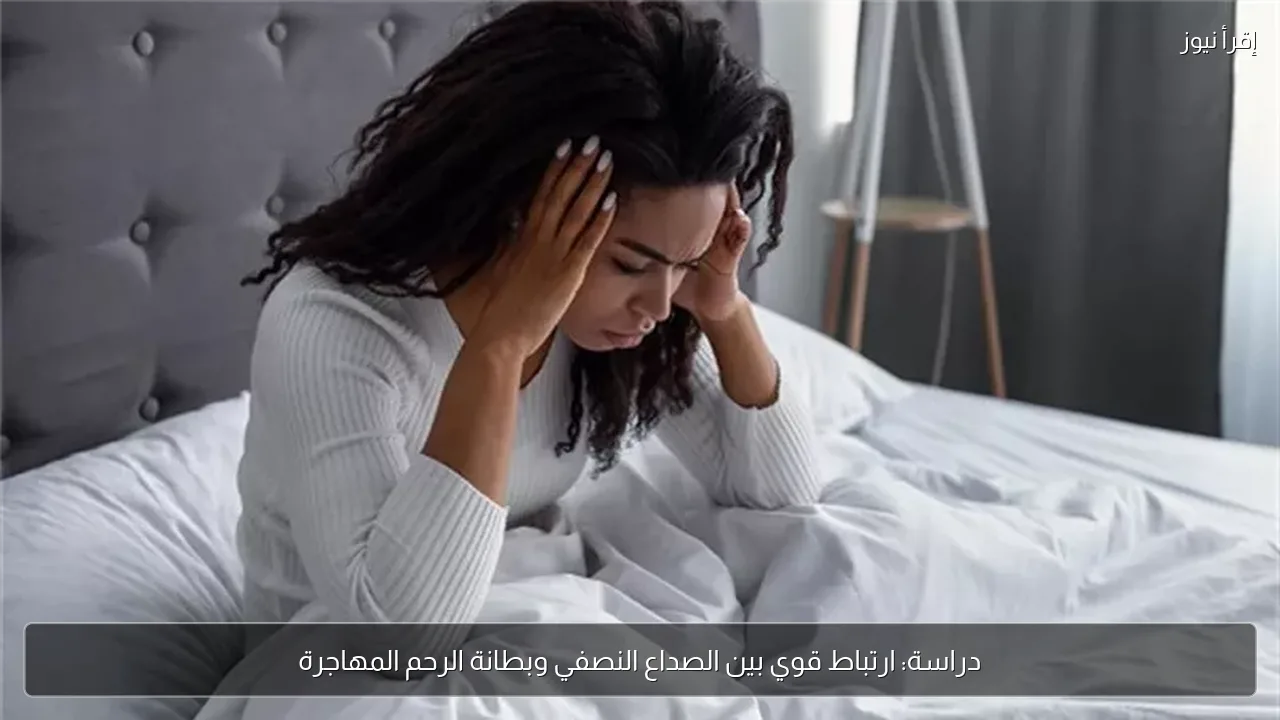 دراسة: ارتباط قوي بين الصداع النصفي وبطانة الرحم المهاجرة