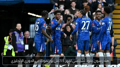 هندرسون يقود تشيلسي لفوز 5-1 على بورنموث في الدوري الإنجليزي