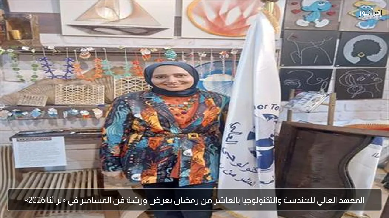 المعهد العالي للهندسة والتكنولوجيا بالعاشر من رمضان يعرض ورشة فن المسامير في «تراثنا 2026»