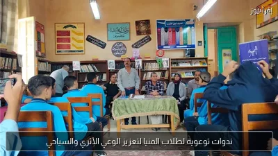 ندوات توعوية لطلاب المنيا لتعزيز الوعي الأثري والسياحي