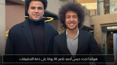 هولندا تجدد حبس أحمد ناصر 30 يومًا على ذمة التحقيقات