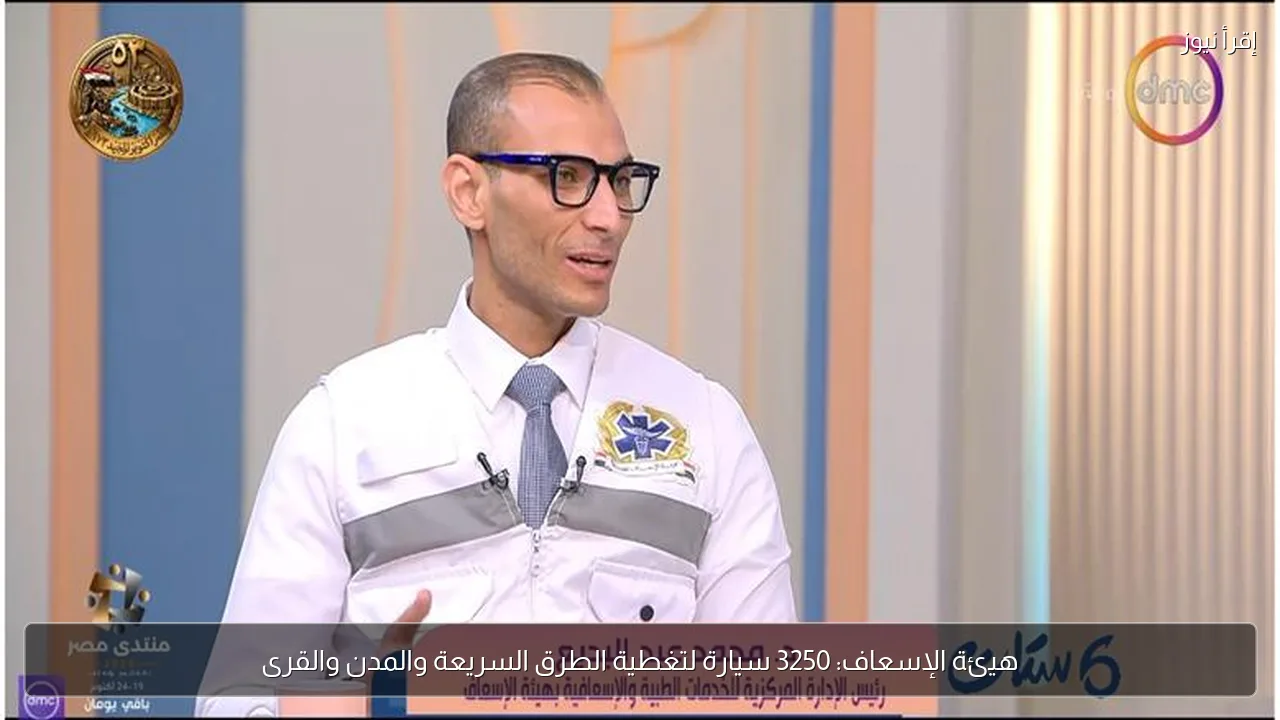 هيئة الإسعاف: 3250 سيارة لتغطية الطرق السريعة والمدن والقرى