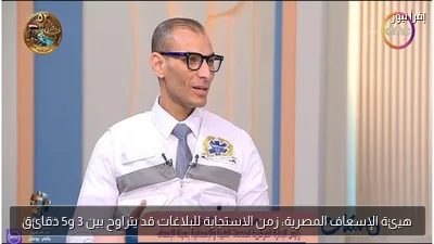 هيئة الإسعاف المصرية: زمن الاستجابة للبلاغات قد يتراوح بين 3 و5 دقائق