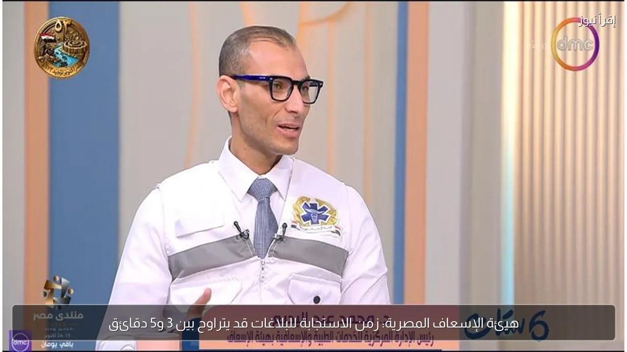 هيئة الإسعاف المصرية: زمن الاستجابة للبلاغات قد يتراوح بين 3 و5 دقائق