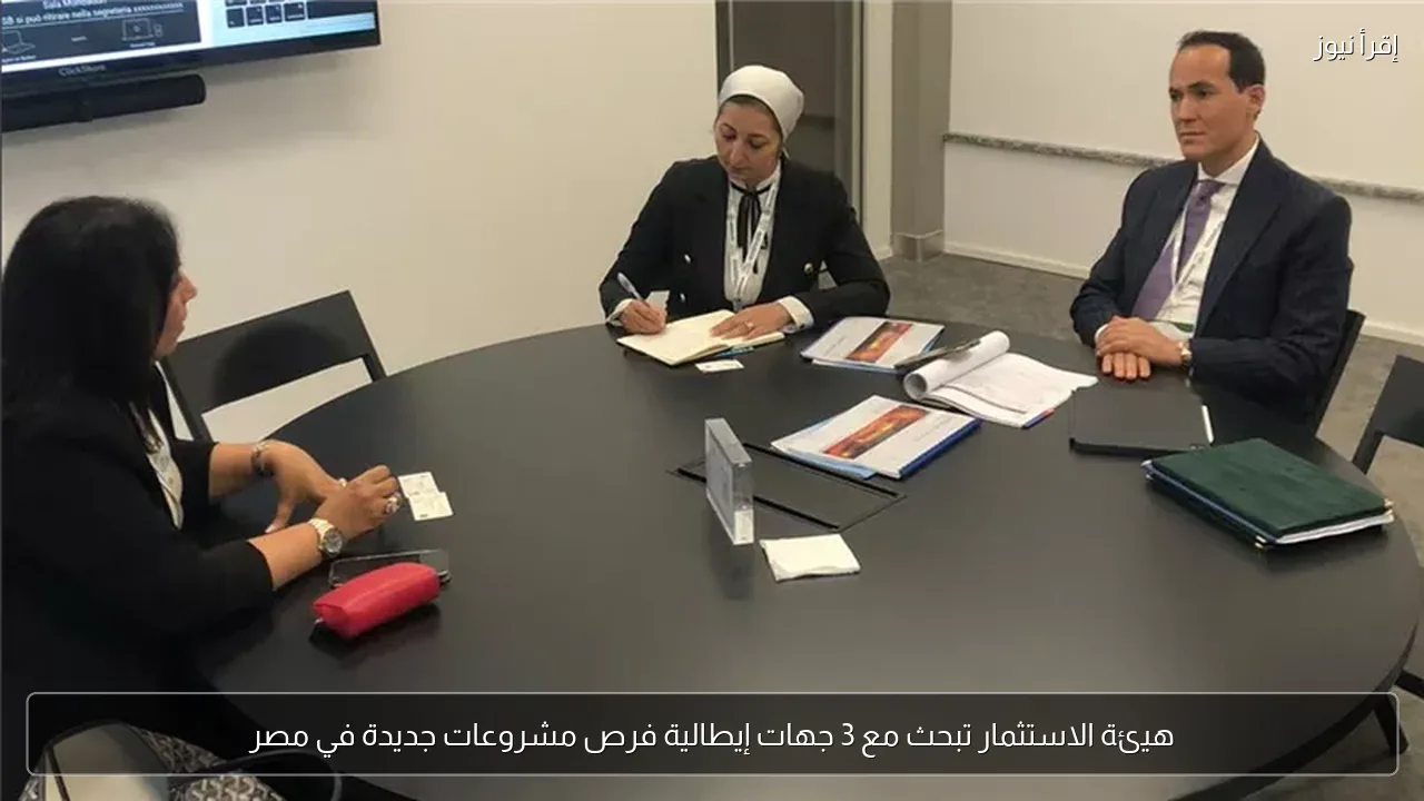 هيئة الاستثمار تبحث مع 3 جهات إيطالية فرص مشروعات جديدة في مصر