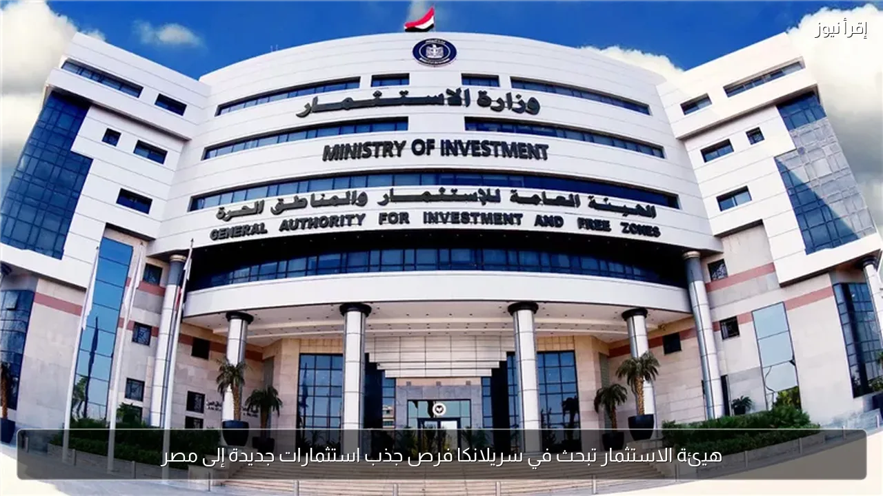 هيئة الاستثمار تبحث في سريلانكا فرص جذب استثمارات جديدة إلى مصر