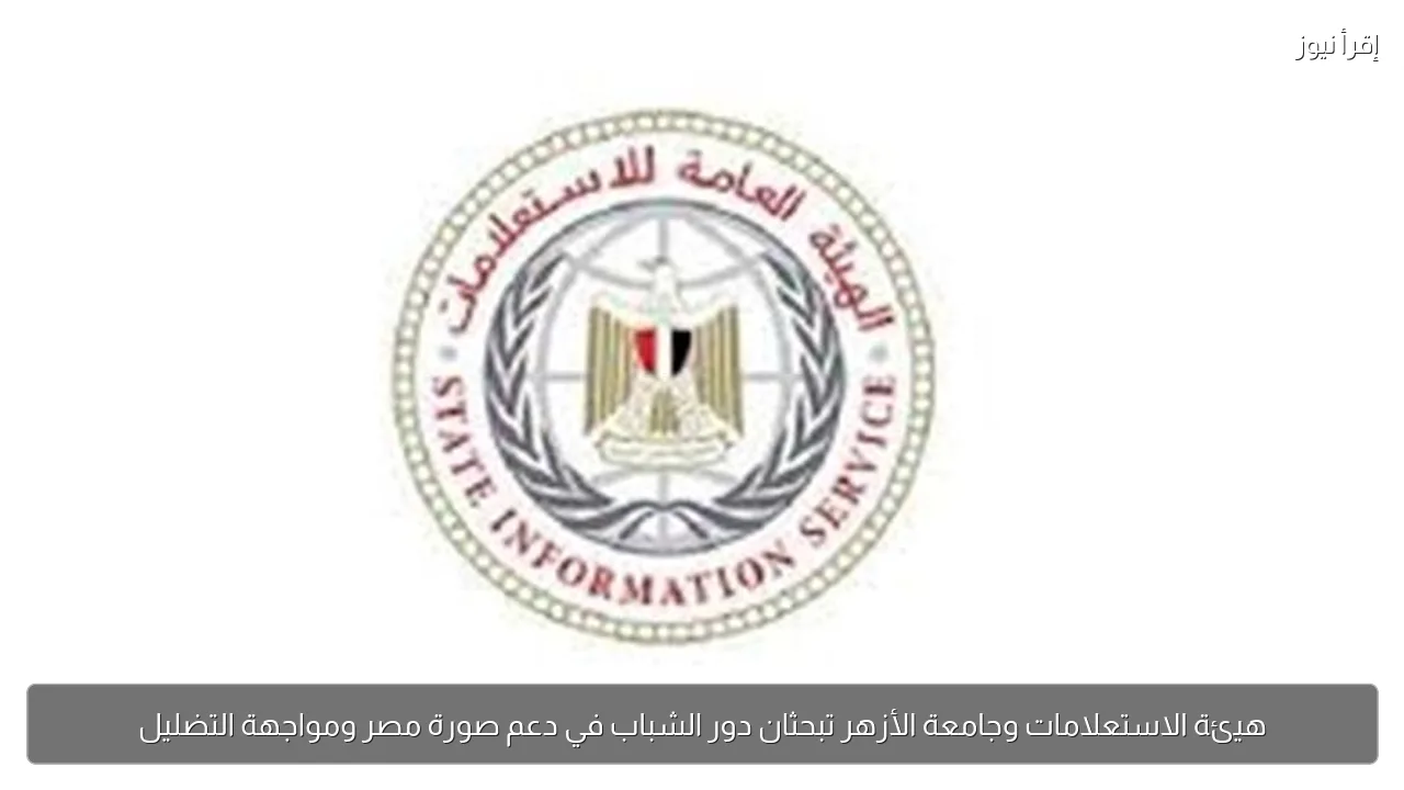 هيئة الاستعلامات وجامعة الأزهر تبحثان دور الشباب في دعم صورة مصر ومواجهة التضليل