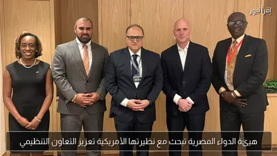 هيئة الدواء المصرية تبحث مع نظيرتها الأمريكية تعزيز التعاون التنظيمي