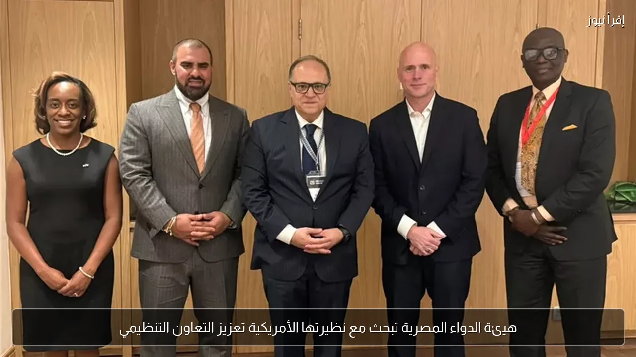 هيئة الدواء المصرية تبحث مع نظيرتها الأمريكية تعزيز التعاون التنظيمي